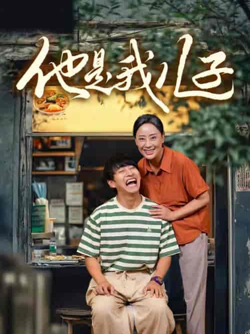 他是我儿子（67集）-紫橙资源网