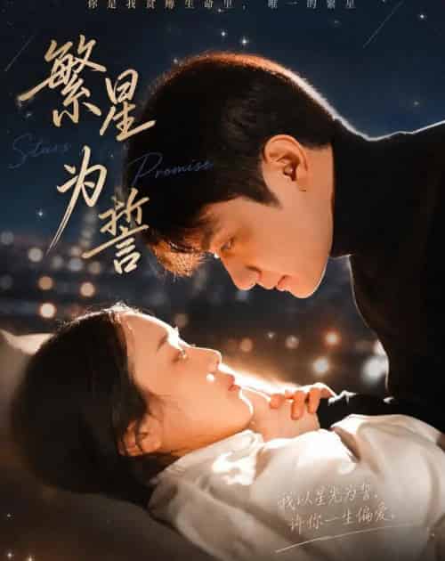 繁星为誓(60集全)杨芷煊&俞秉辰-紫橙资源网