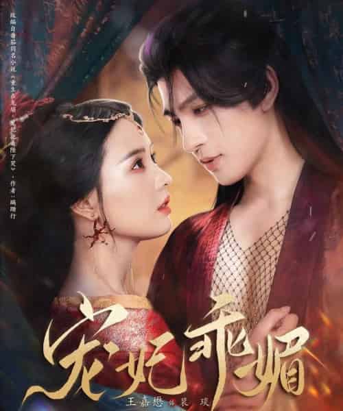 宠妃乖媚 (71集)王嘉懋&张楚萱-紫橙资源网