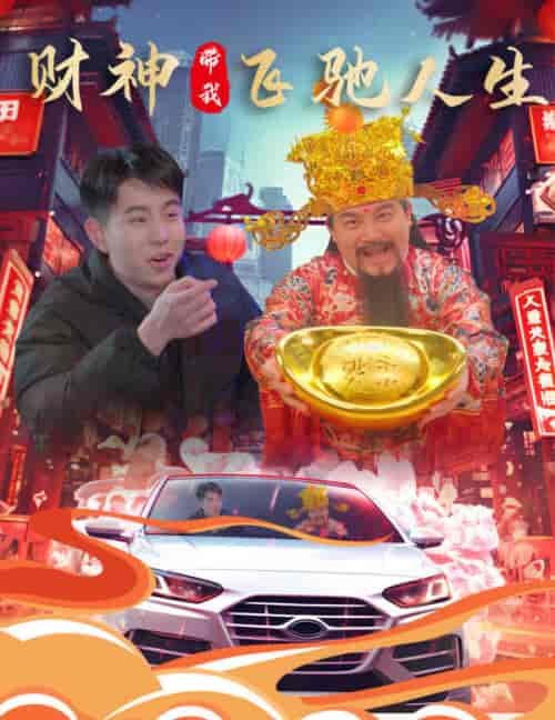 财神带我飞驰人生（88集）林琦婷-紫橙资源网