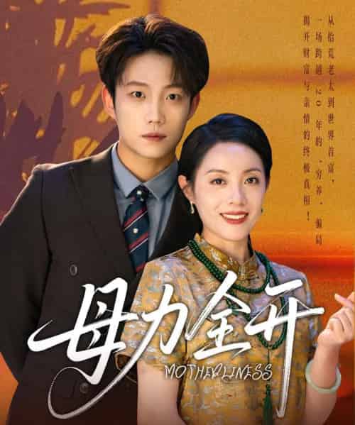 母力全开（62集）侯伟杰＆刘易-紫橙资源网