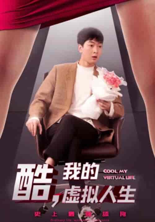 酷，我的虚拟人生（77集全）沈小腾＆马壮壮 - 紫橙短剧