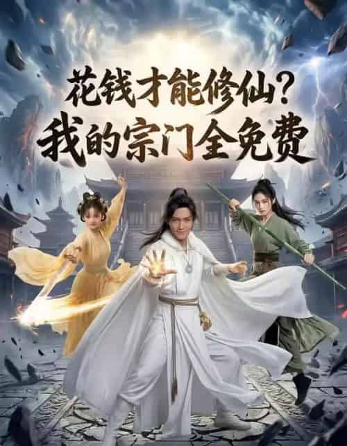 花钱才能修仙？我的宗门全免费（80集全）AI-紫橙资源网