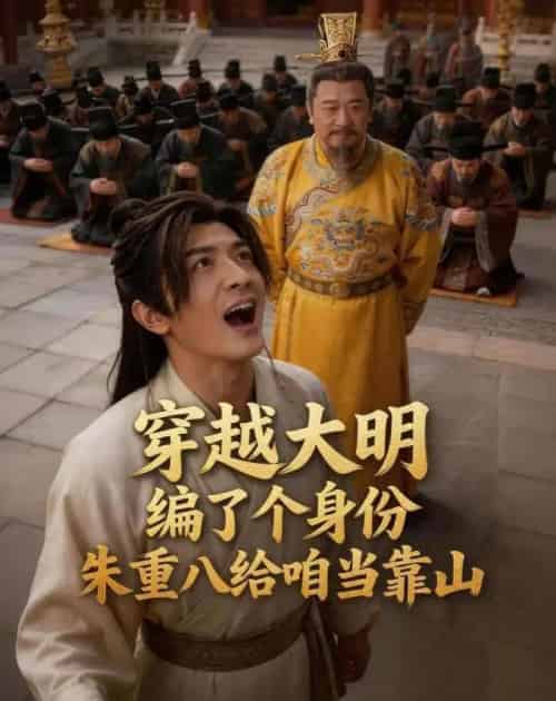 穿越大明编了个身份,朱重八给咱当靠山(62集全)AI-紫橙资源网