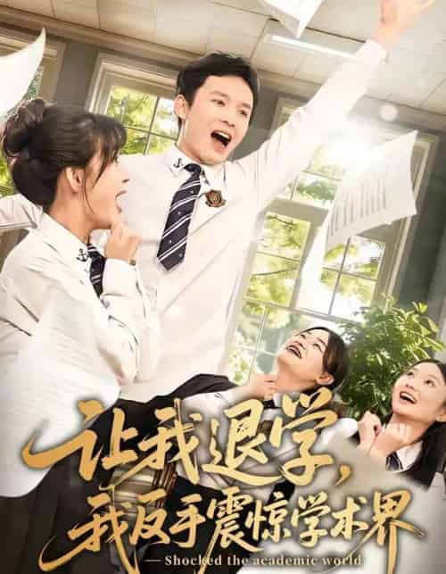让我退学,我反手震惊学术界(69集全)翟炯&李茉-紫橙资源网