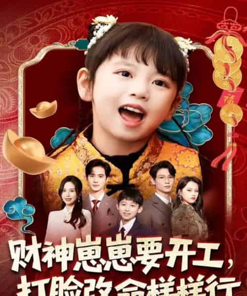 财神崽崽要开工，打脸改命样样行（80集全）刘成尧＆吴蔓林-紫橙资源网