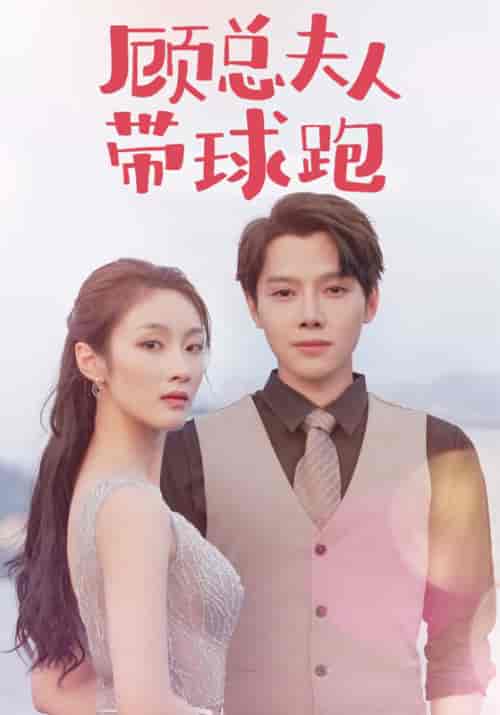 顾总夫人带球跑（102集全）顾景淮＆苏晓慕 - 紫橙短剧