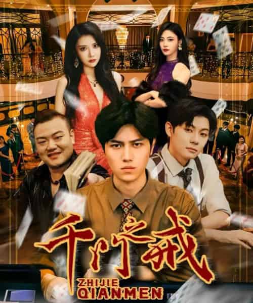 千门之戒（71集全）姜腾＆李汶轩-紫橙资源网