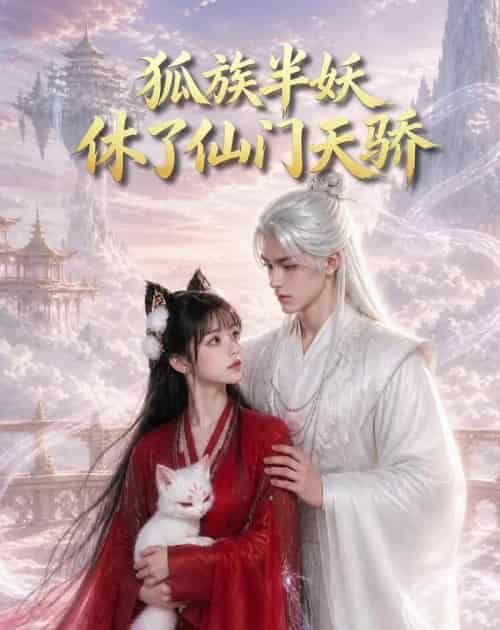 狐族半妖休了仙门天骄(60集全)AI-紫橙资源网