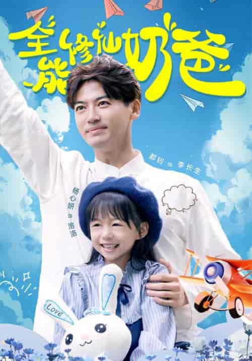 全能修仙奶爸（68集全）-紫橙资源网