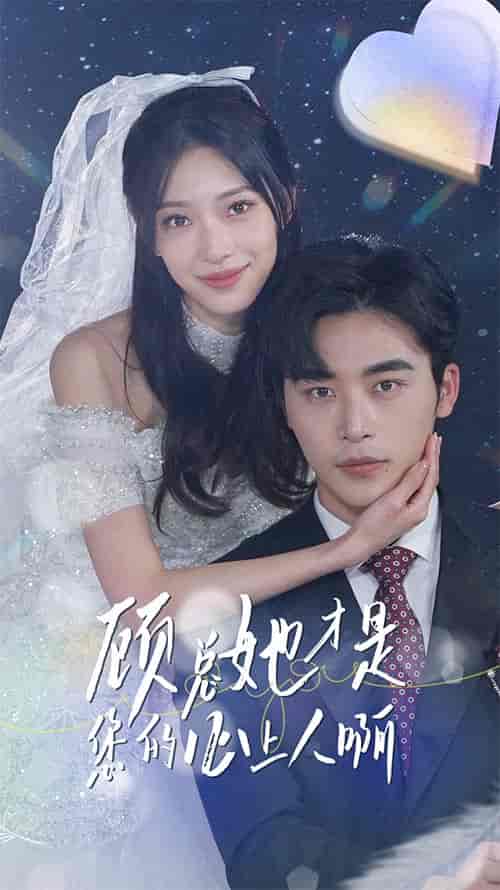 顾总她才是您的心上人啊 顾总她才是您的心上人啊