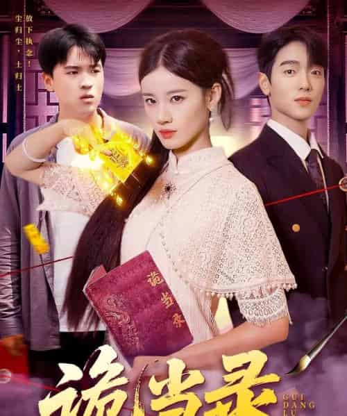 诡当录（107集）王禾圳＆马丽莎-紫橙资源网