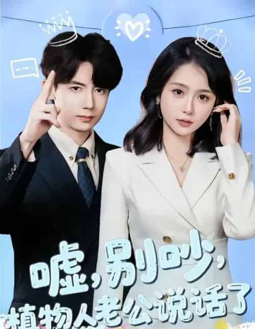 嘘,别吵,植物人老公说话了&嘘别吵植物人老公说话了(80集全)咖喱&何宇涵-紫橙资源网