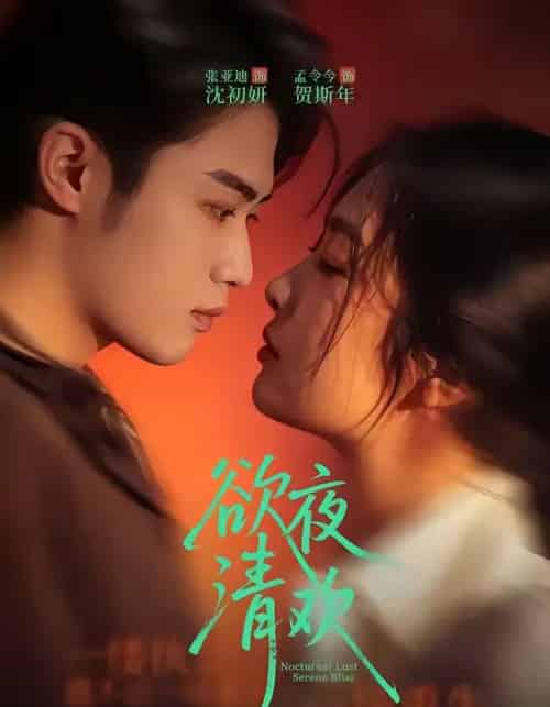 欲夜清欢(70集全)张亚迪&孟令今-紫橙资源网