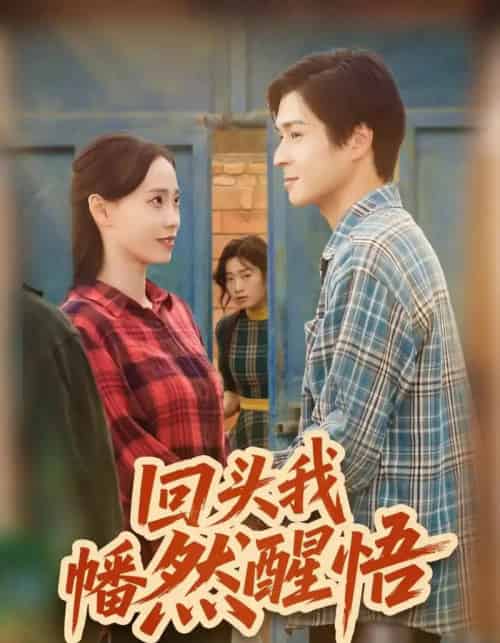 回头我幡然醒悟（50集全）韩品杰＆王梦婷-紫橙资源网