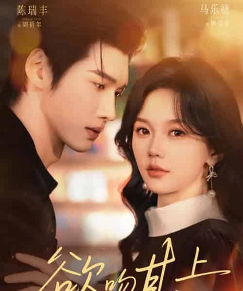 欲吻其上(76集全)马乐婕&陈瑞丰-紫橙资源网
