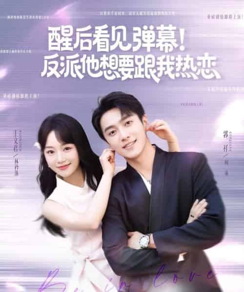 醒后看见弹幕反派他想要跟我热恋(80集)王文君&郭祥-紫橙资源网