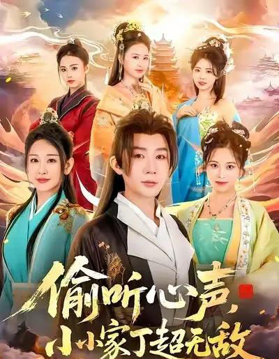 偷听心声，小小家丁超无敌（65集全）王艺鑫＆金文君＆孙烟岚 - 紫橙短剧