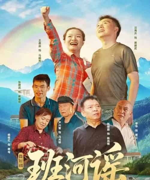 班河谣（29集全）汪海齐＆王晨辰-紫橙资源网