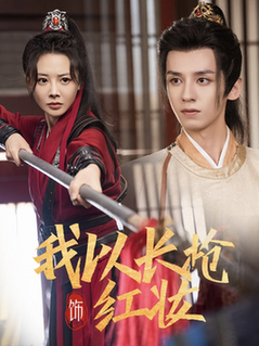 我以长枪饰红妆（69集全）夜逸＆陈赛赛-紫橙资源网