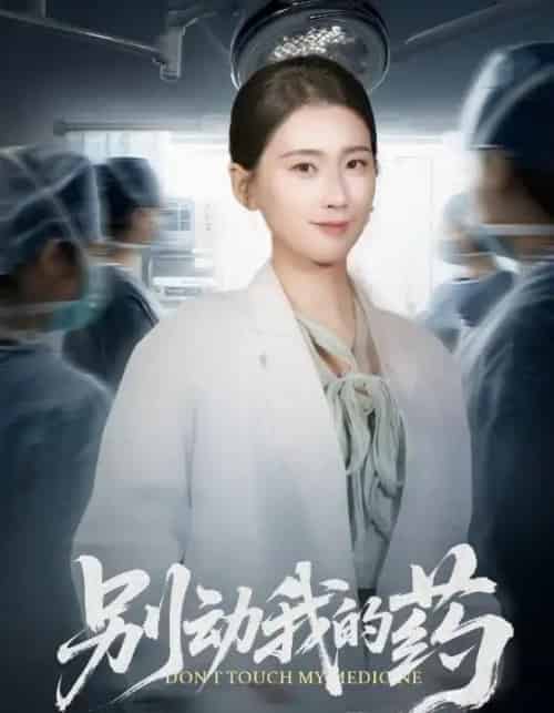 别动我的药(70集全)周颖-紫橙资源网