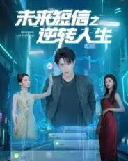 未来短信之逆转人生（90集）周昭昭-紫橙资源网