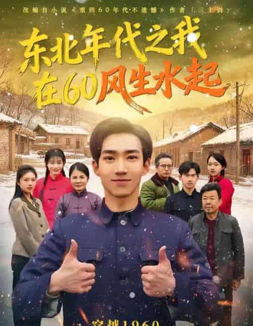 东北年代之我在60风生水起(80集全)李昀琪&李叙洲-紫橙资源网