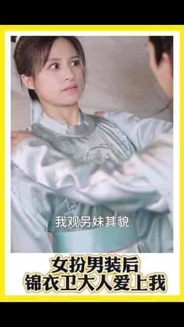 女扮男装后锦衣卫大人爱上我（33集）-紫橙资源网