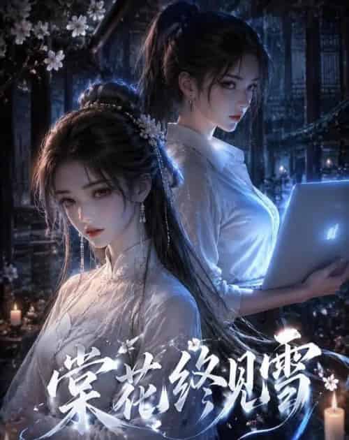 棠花终见雪(111集全)AI-紫橙资源网