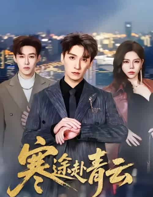 寒途赴青云（62集全）韩旭＆舒慧-紫橙资源网