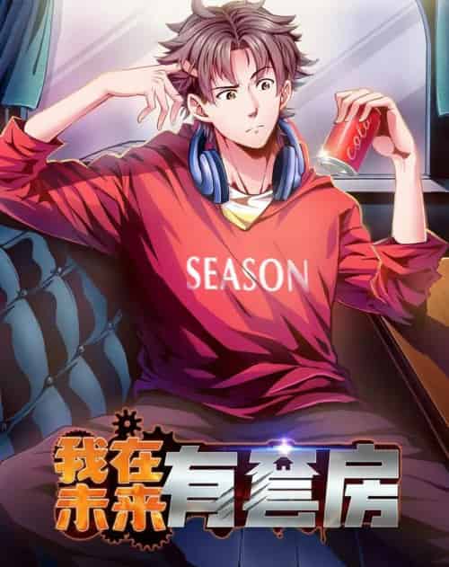 我在未来有套房（55集）动漫-紫橙资源网