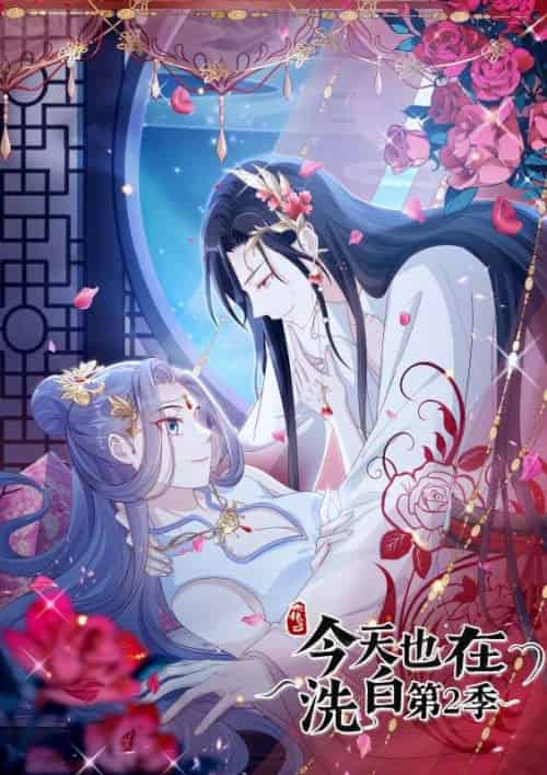 快穿之今天也在洗白第二季（67集全）妖皇＆凉音-紫橙资源网