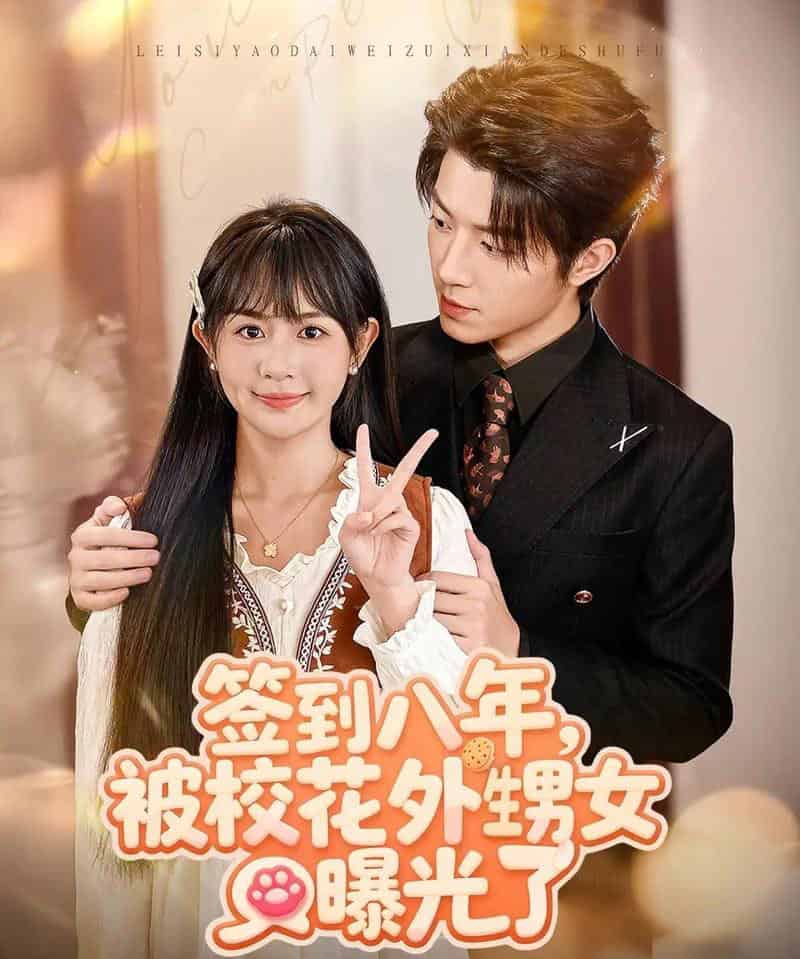 签到八年，被校花外甥女曝光了（80集全）张宇轩＆李慧敏-紫橙资源网