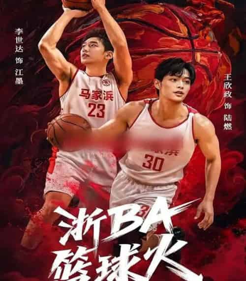 浙BA篮球火（31集全）李世达＆王欣政-紫橙资源网