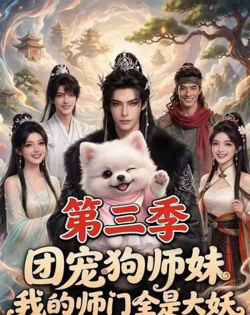团宠狗师妹,我的师门全是大妖第三季(72集全)AI-紫橙资源网