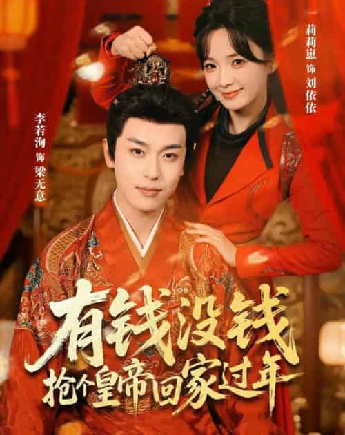 有钱没钱，抢个皇帝回家过年（73集全）李若洵＆莉莉崽-紫橙资源网