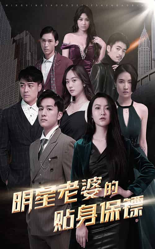 明星老婆的贴身保镖（92集全）-紫橙资源网