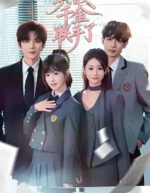 真假千金联手了（73集全）刘一隆＆陆元-紫橙资源网