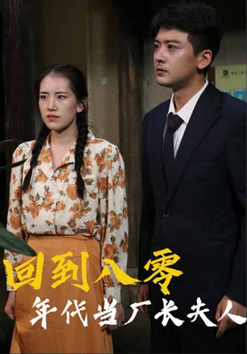 回到八零年代当厂长夫人（40集全）李志军＆夏冬梅-紫橙资源网