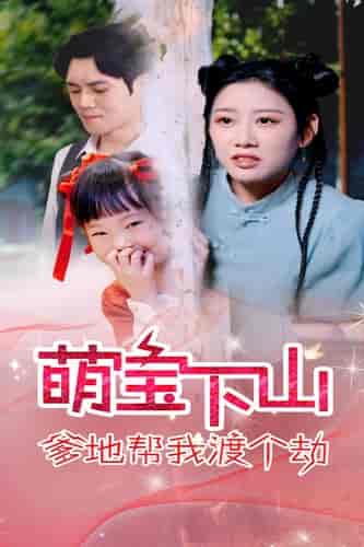 萌宝下山爹地帮我渡个劫(30集全)-紫橙资源网