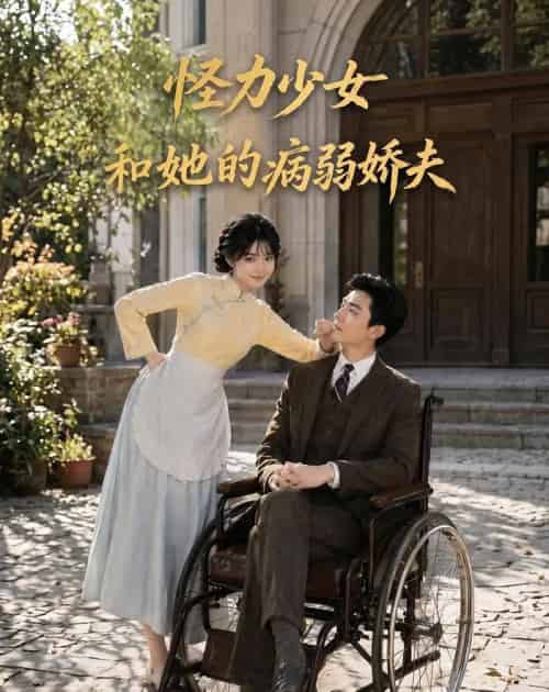 怪力少女和她的病弱娇夫(84集全)AI-紫橙资源网