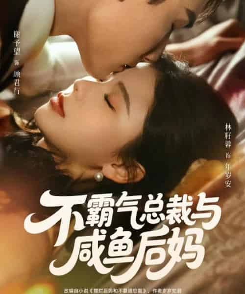 不霸气总裁与咸鱼后妈（74集全）谢予望＆林籽蓉-紫橙资源网