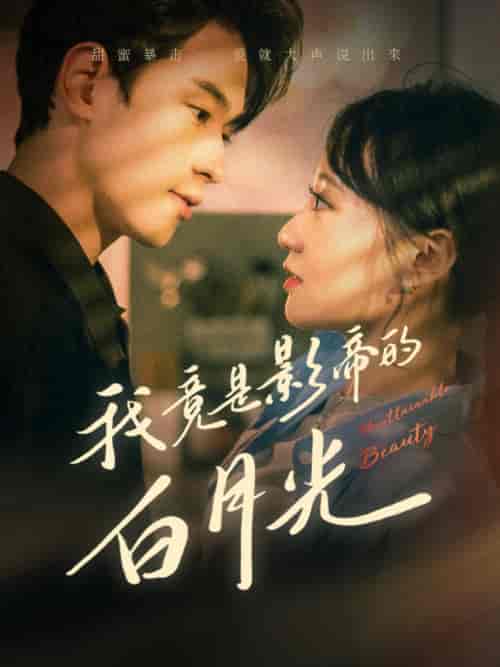我竟是影帝的白月光(82集)-紫橙资源网
