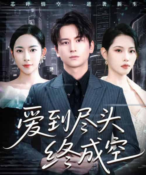 爱到尽头终成空 （60集）-紫橙资源网