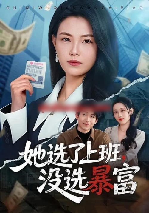 她选了上班，没选暴富（80集全）贾舒宁＆黄卓-紫橙资源网