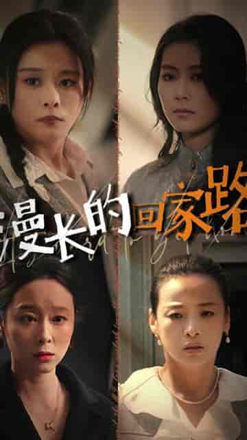 漫长的回家路(66集)-紫橙资源网