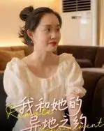 我和她的异地之约（19集全）曹栋＆曾渠清-紫橙资源网