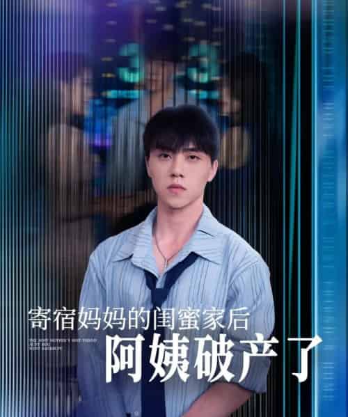 寄宿妈妈的闺蜜家后阿姨破产了（80集）钟莹玲＆于小宙＆苏敏-紫橙资源网