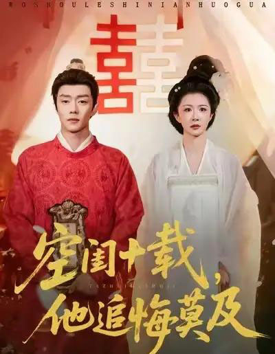 空闺十载，他追悔莫及（60集全）扣卫龙＆美美 - 紫橙短剧