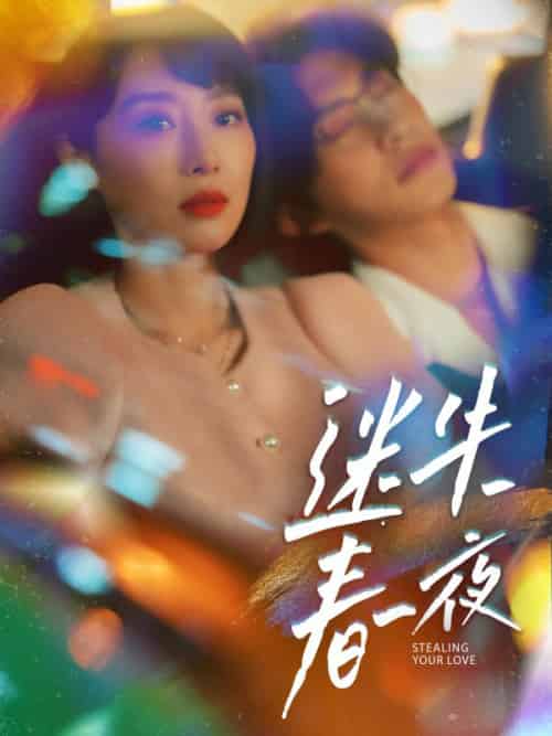 迷失春夜（91集全）秦浩东＆余笙-紫橙资源网